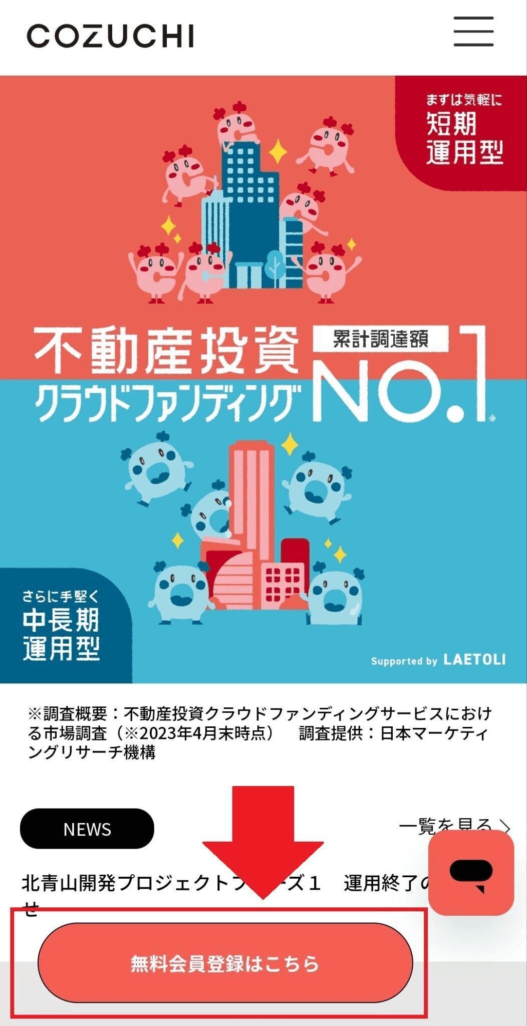 COZUCHI会員登録