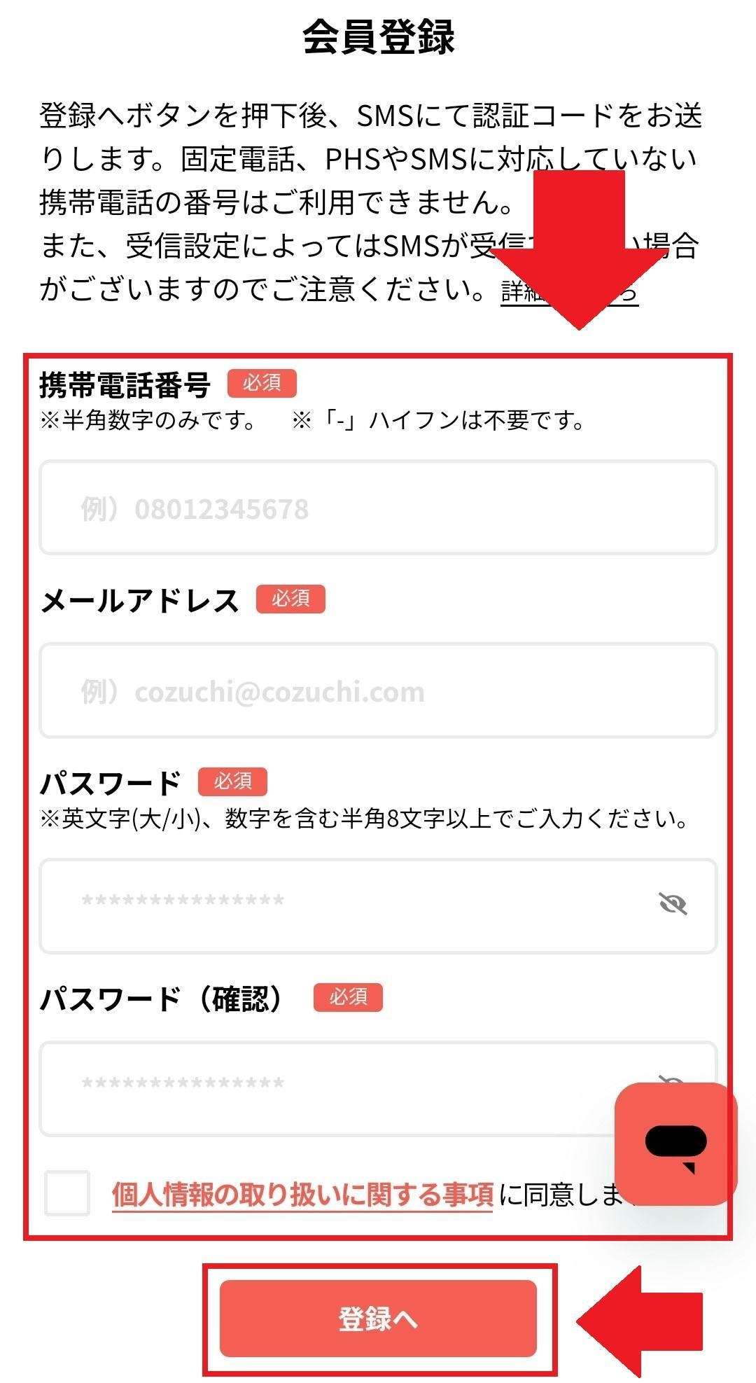 COZUCHI会員登録