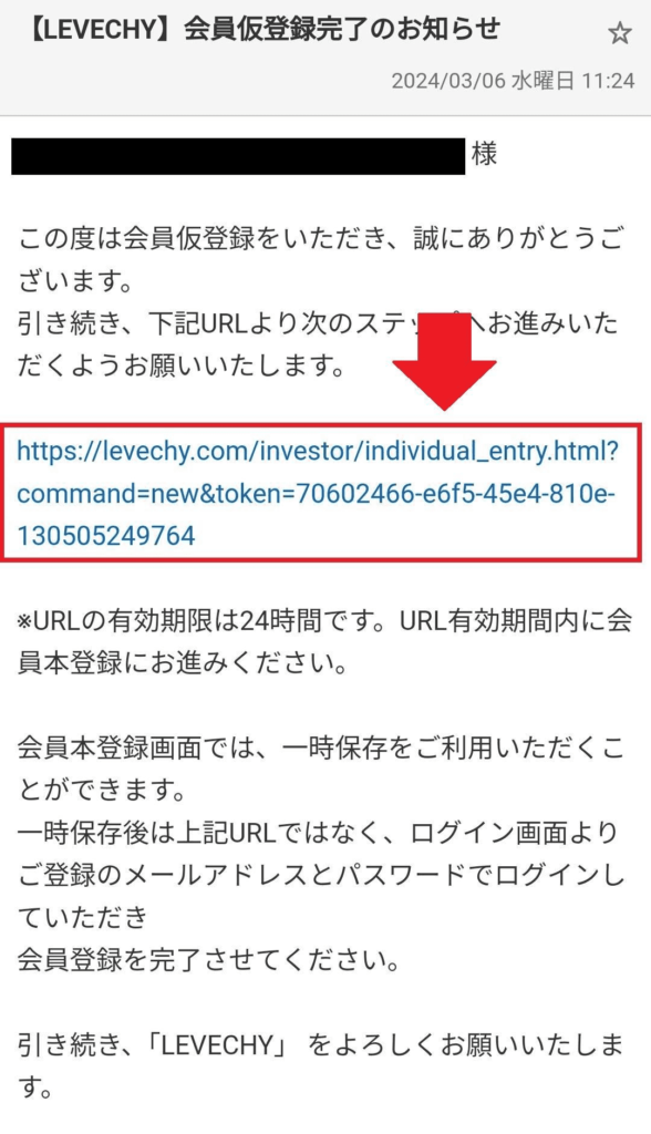 LEVECHY仮登録完了メール