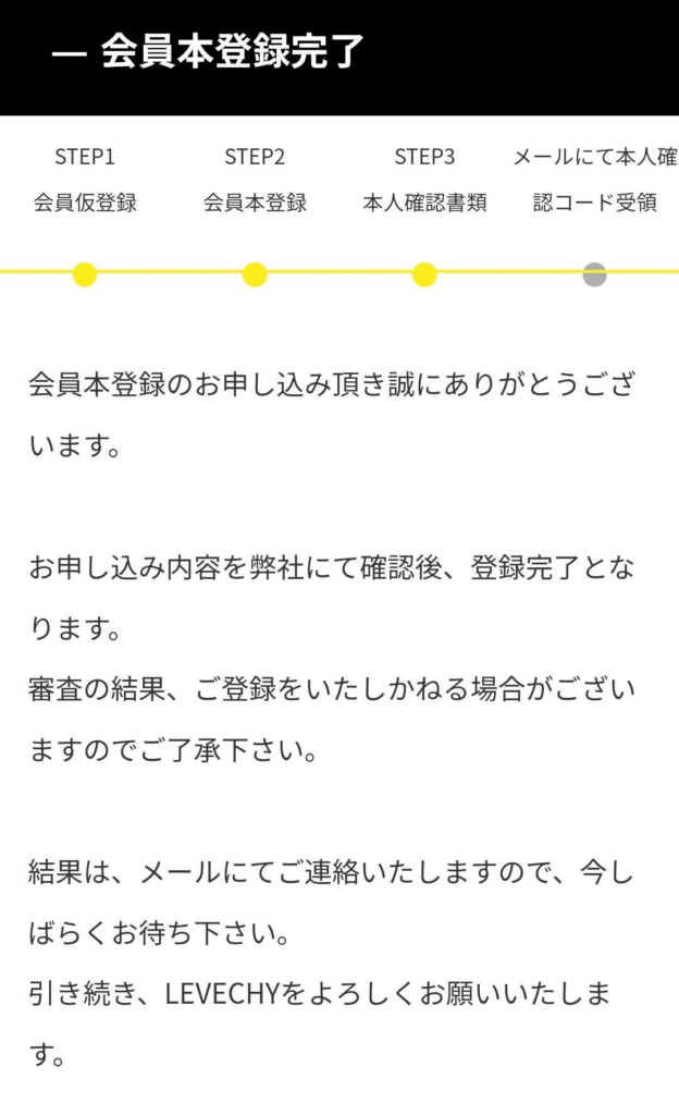 LEVECHY本会員登録完了