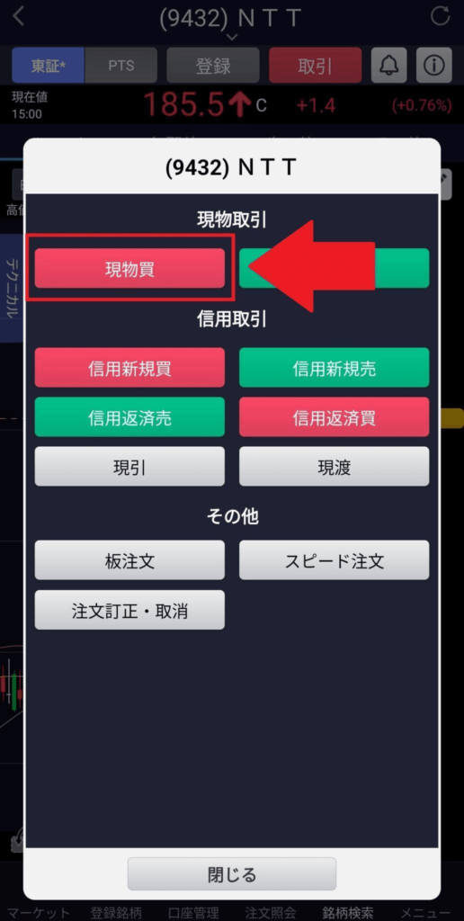 SBI証券「現物買」