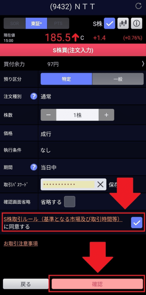 SBI証券S株取引ルール同意