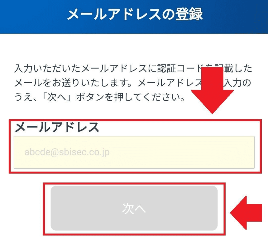 SBI証券メールアドレス入力