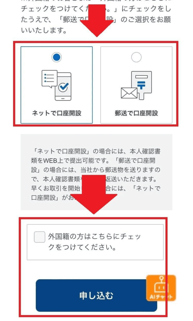SBI証券口座開設方法の選択