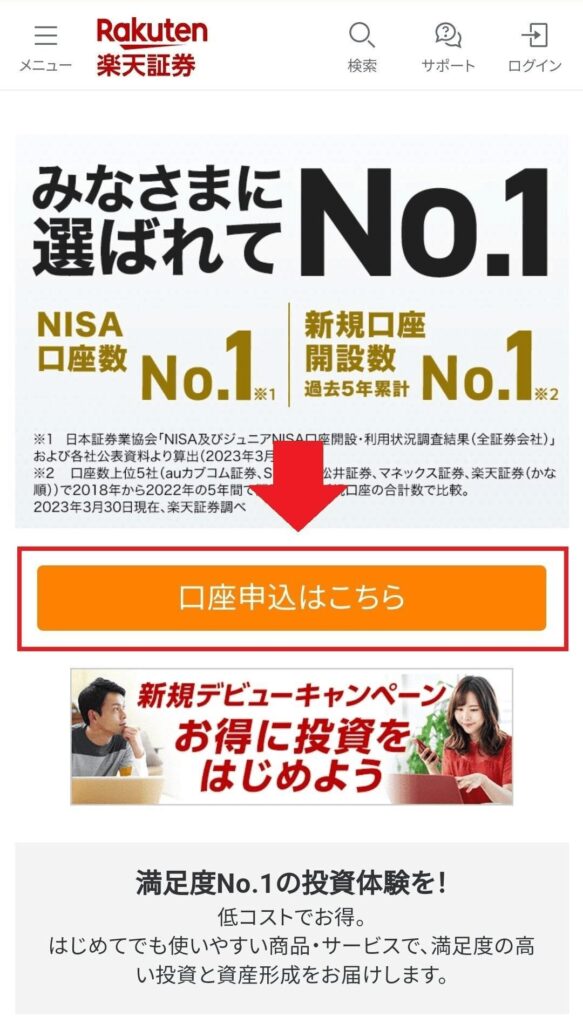 楽天証券　口座申込