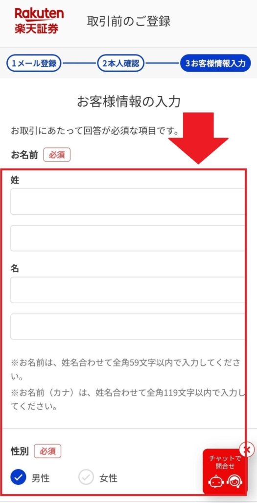 楽天証券　個人情報入力