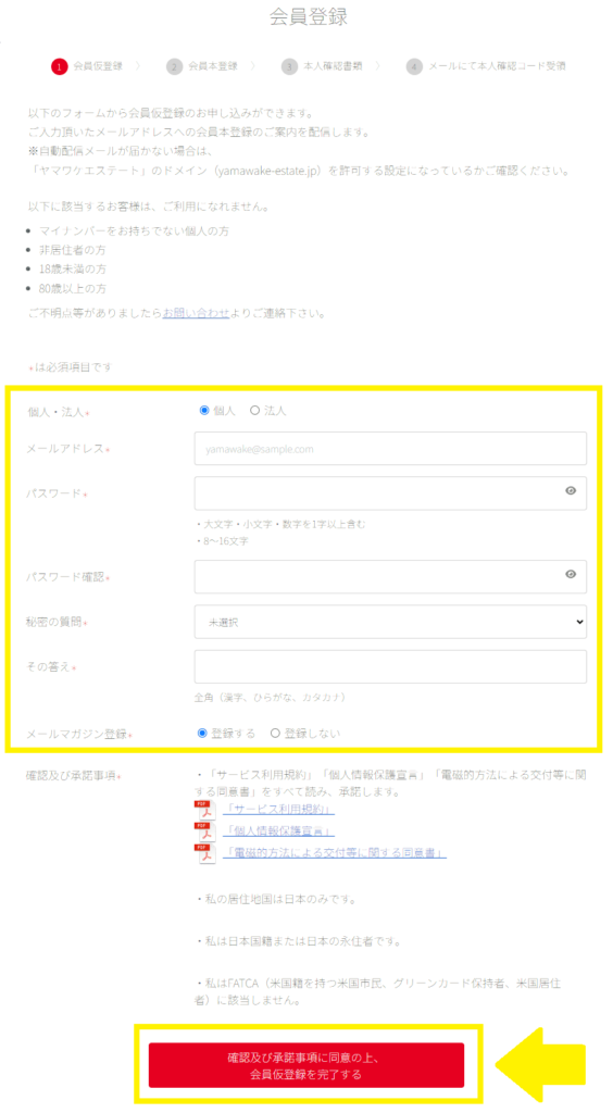 ヤマワケエステート会員情報入力