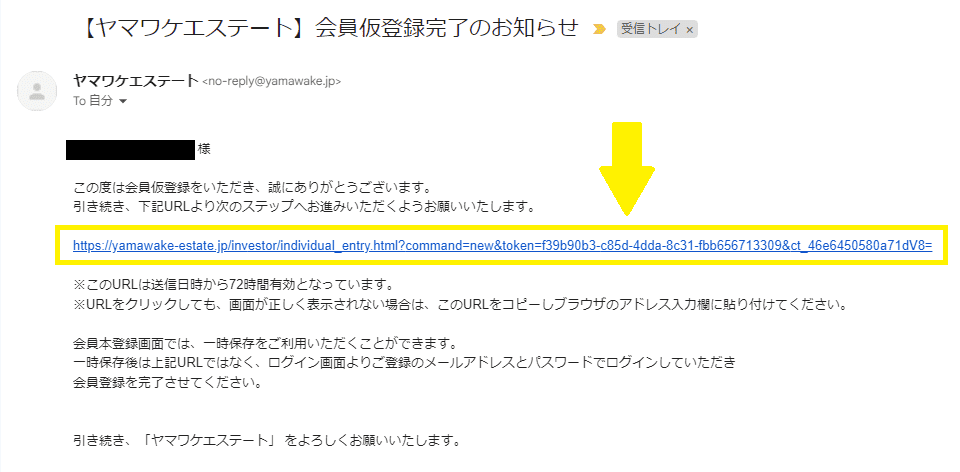 ヤマワケエステート仮登録後のメール