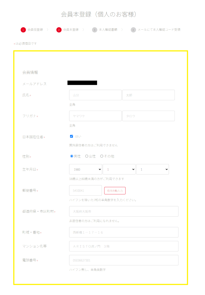 ヤマワケエステート会員本登録