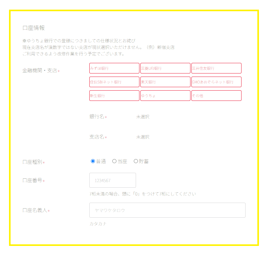 ヤマワケエステート口座情報入力画面