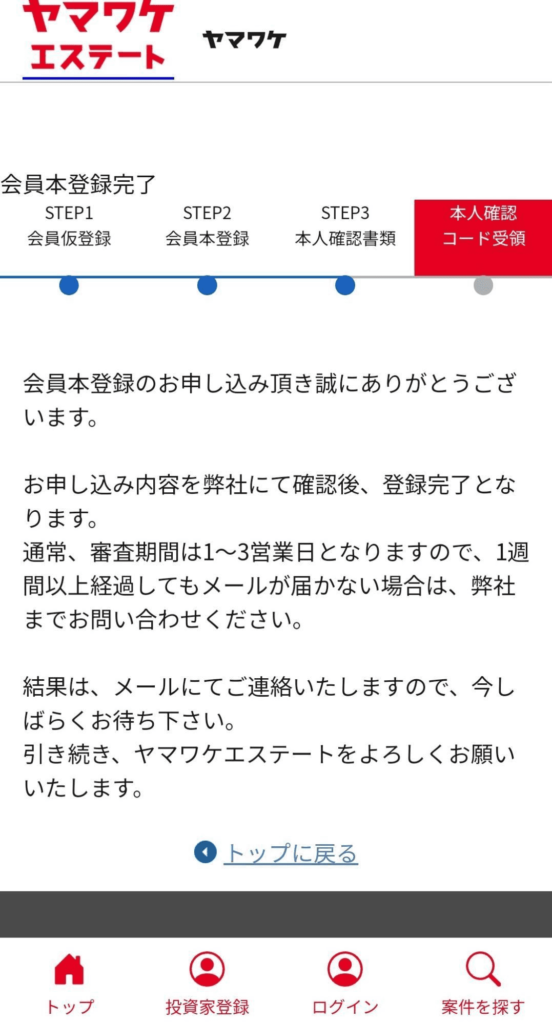 ヤマワケエステート本人確認完了