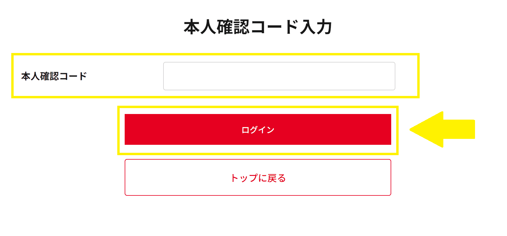 ヤマワケエステート　本人確認コード入力
