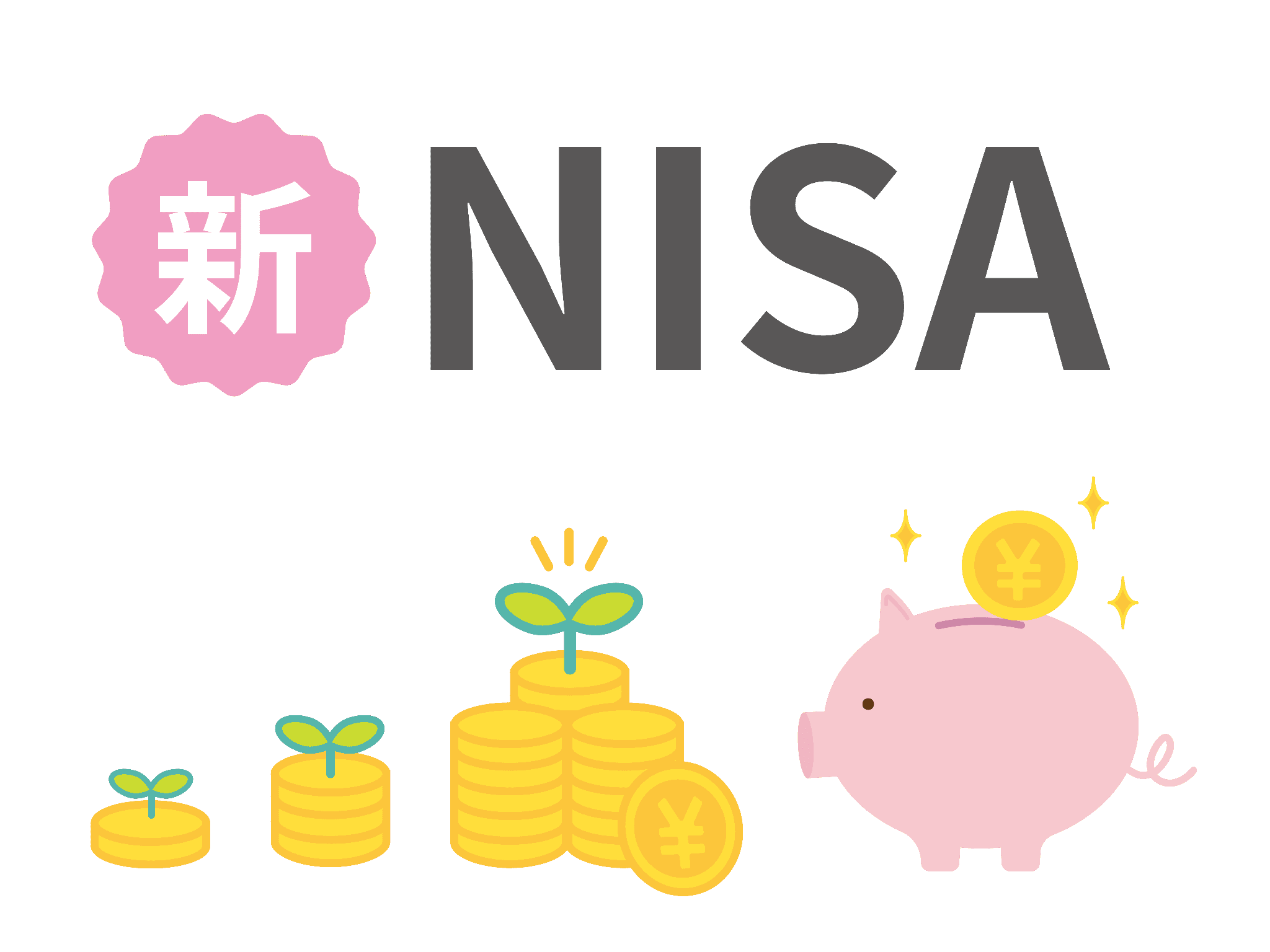 新NISAとは