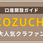 不動産投資は『COZUCHI』でデビュー!特徴や登録方法を画像付きで解説します。