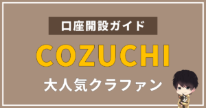不動産投資は『COZUCHI』でデビュー!特徴や登録方法を画像付きで解説します。