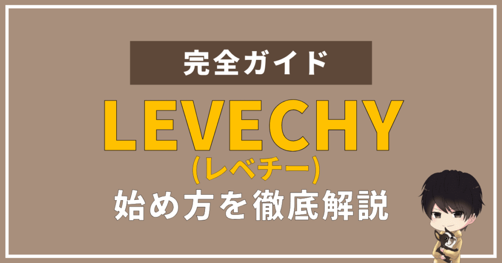 不動産クラファンの『LEVECHY』が人気の理由は？特徴や登録方法を画像付きで解説します。