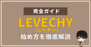 不動産クラファンの『LEVECHY』が人気の理由は?特徴や登録方法を画像付きで解説します。