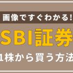 SBI証券は1株ずつ取引できるって本当?特徴や取引方法などについてくわしく解説します。