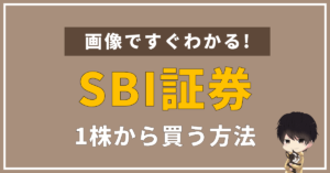 SBI証券は1株ずつ取引できるって本当?特徴や取引方法などについてくわしく解説します。