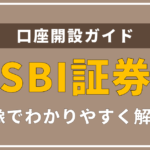 SBI証券が人気の理由を徹底解説!特徴に加えて口座開設方法を画像付きで解説します。