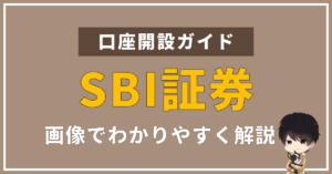 SBI証券が人気の理由を徹底解説!特徴に加えて口座開設方法を画像付きで解説します。
