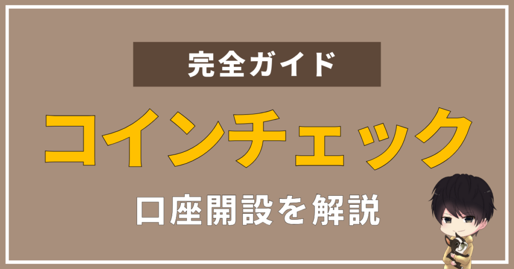 暗号資産なら『Coincheck』がおすすめ！特徴や登録方法を画像付きで解説します。