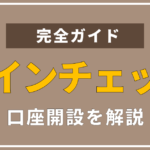 暗号資産なら『Coincheck』がおすすめ!特徴や登録方法を画像付きで解説します。