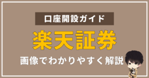 楽天証券で賢く投資を始めよう!特徴に加えて口座開設方法を画像付きで解説します。