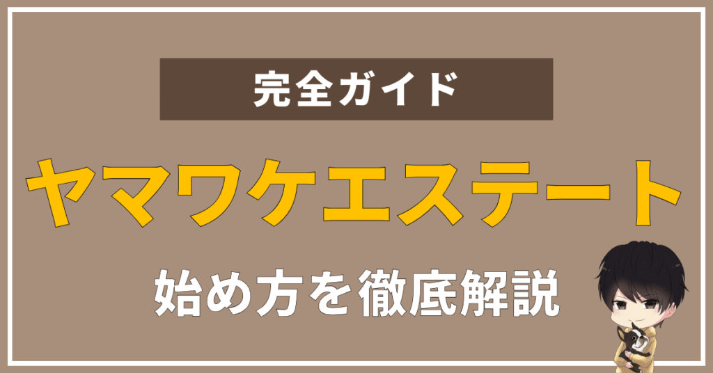 今大人気のクラファン『ヤマワケエステート』とは？特徴に加えて登録方法を画像付きでわかりやすく解説します。