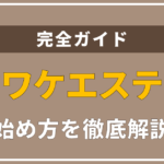今大人気のクラファン『ヤマワケエステート』とは?特徴に加えて登録方法を画像付きでわかりやすく解説します。