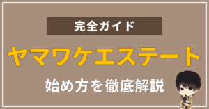 今大人気のクラファン『ヤマワケエステート』とは?特徴に加えて登録方法を画像付きでわかりやすく解説します。