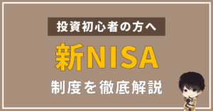 新NISAが凄いと言われる理由とは?初心者の方にもわかりやすく解説します。