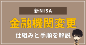 NISA口座は金融機関を変更できるって本当?初心者の方の悩みを解決します。